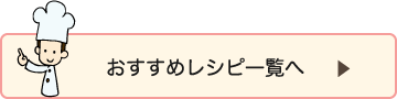 おすすめレシピ一覧へ