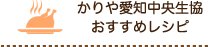 かりや愛知中央生協おすすめレシピ