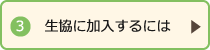 生協に加入するには