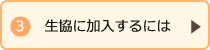 生協に加入するには