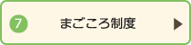 まごころ制度