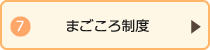 まごころ制度