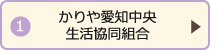 かりや愛知中央生活協同組合