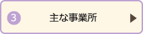 主な事業所