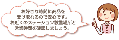 お近くのステーションの場所と/受取時間を確認しましょう。