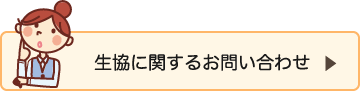 生協に関するお問い合わせ