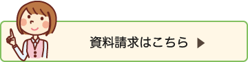 資料請求はこちら