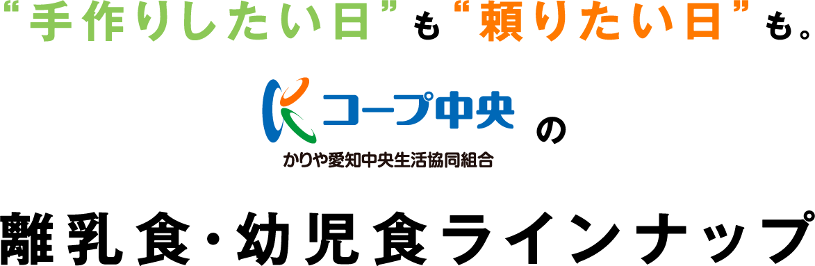 手作りしたい日も頼りたい日もコープ中央の離乳食・幼児食ラインナップ