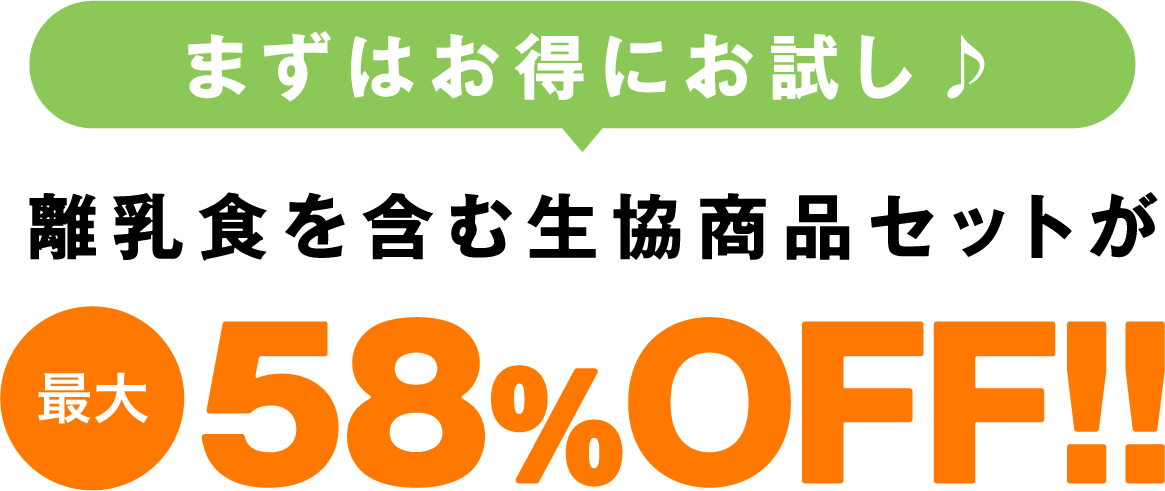 離乳食を含む生協商品セットが最大58%OFF