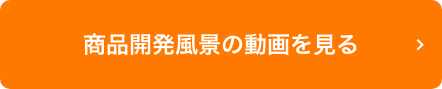 商品開発風景の動画を見る