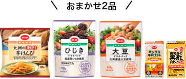 おまかせ2品