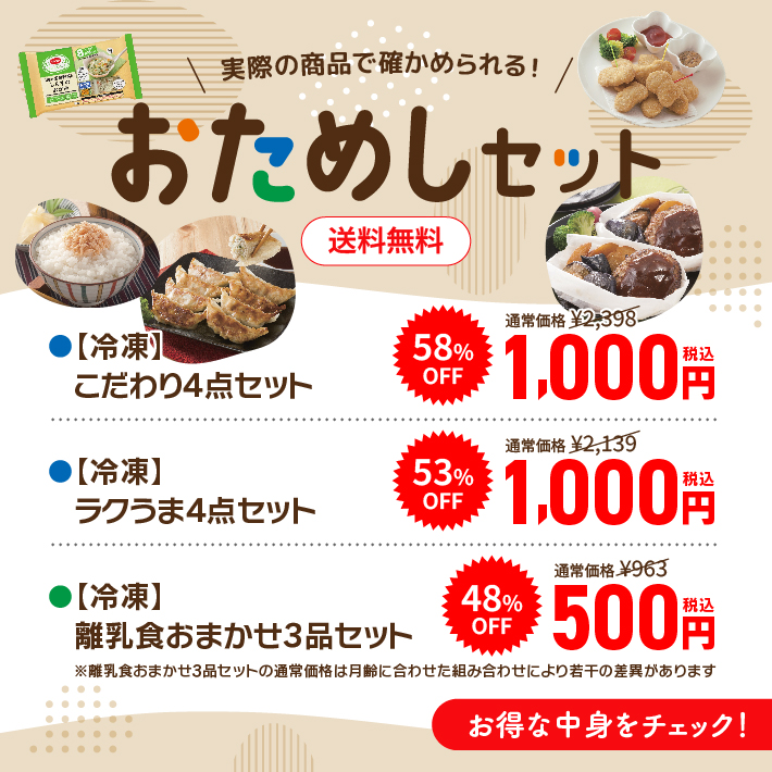 エリア限定　おためしセット