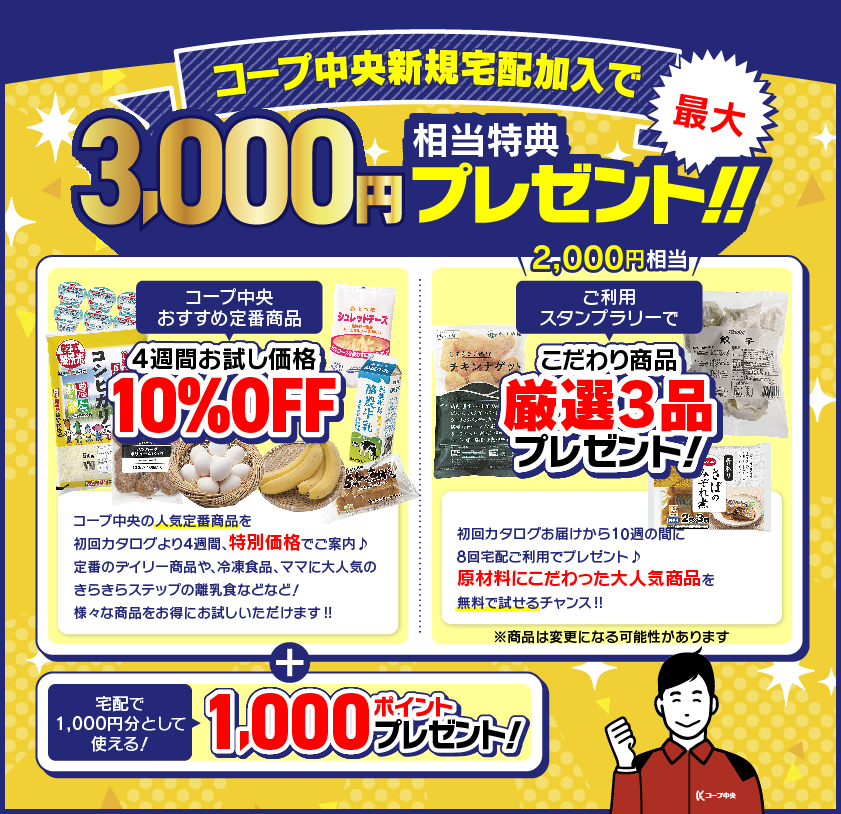 コープ中央新規宅配加入で最大3,000円相当特典プレゼント