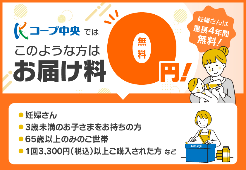 コープ中央ではこのような方はお届け料無料
