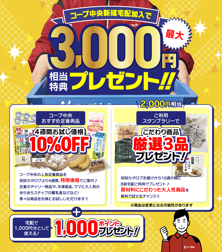 新規宅配加入キャンペーン