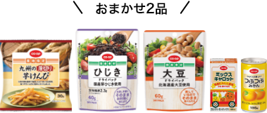 おまかせ2品