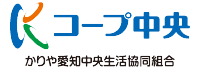 コープ中央　かりや愛知中央生活協同組合