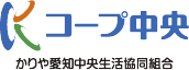 コープ中央 かりや愛知中央生活協同組合