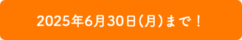 2025年6月30日（月）まで
