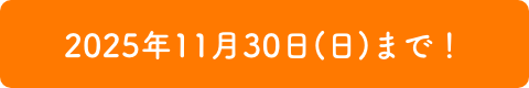 2025年11月30日（日）まで