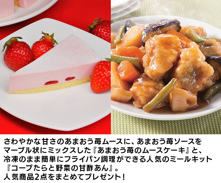 あまおう苺のムースケーキ（4ヶ入り）＆コープたらと野菜の甘酢あんプレゼント！