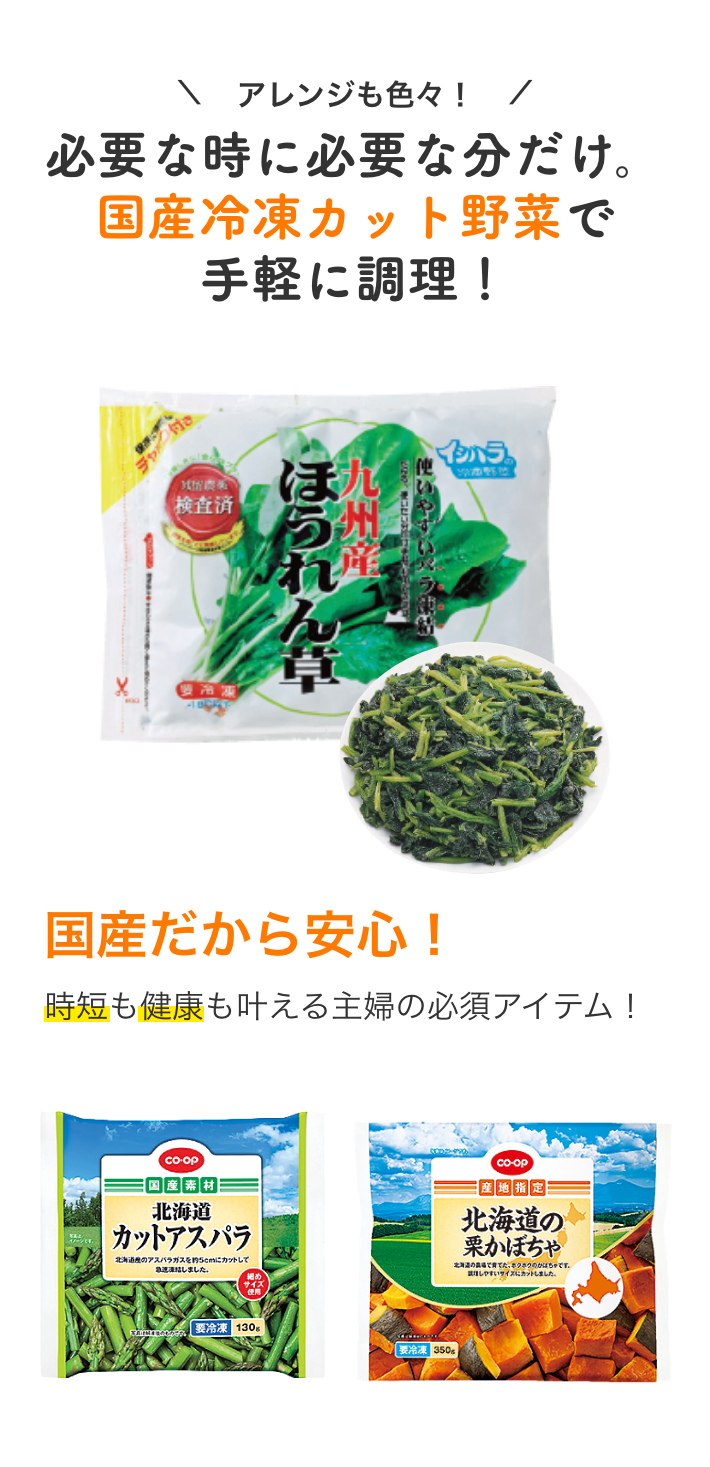 国産冷凍カット野菜で手軽に調理！