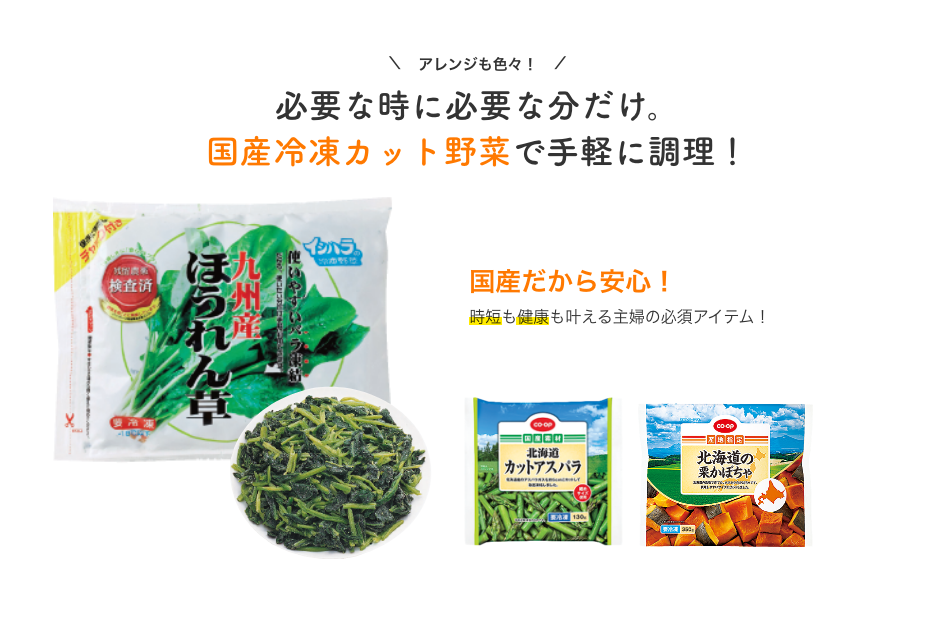 国産冷凍カット野菜で手軽に調理！