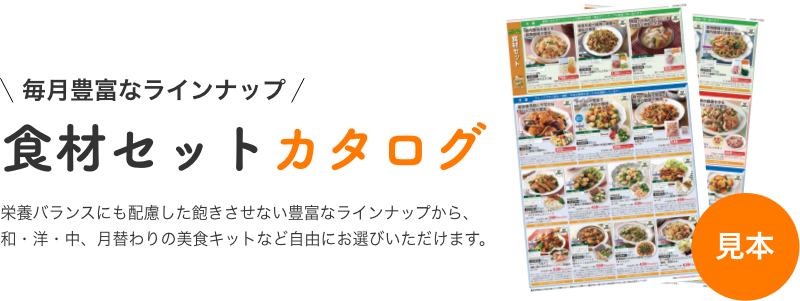 毎月豊富なラインナップ 食材セットカタログ