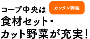 コープ中央は食材セットが充実！