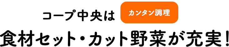 コープ中央は食材セットが充実！