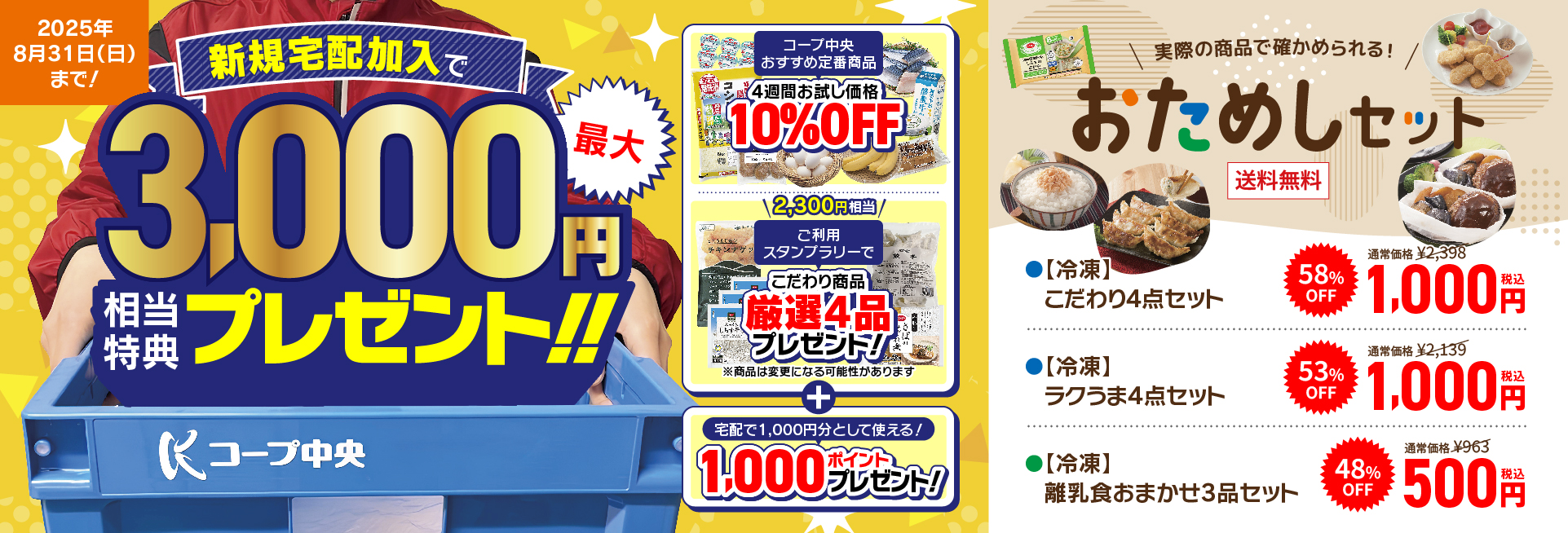 新規宅配加入最大で3,000円相当特典プレゼント！！
