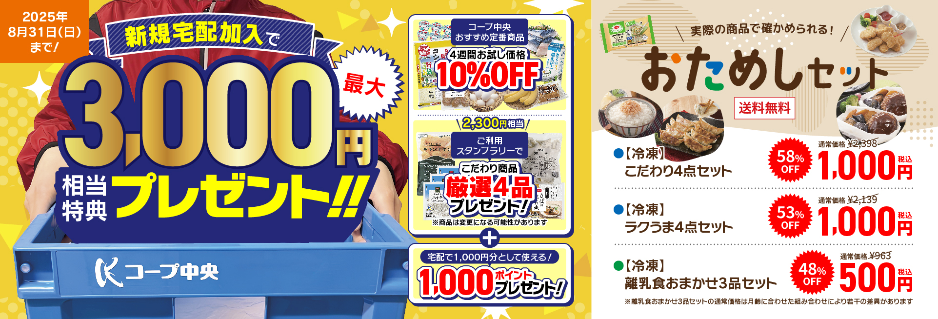 新規宅配加入最大で3,000円相当特典プレゼント！！