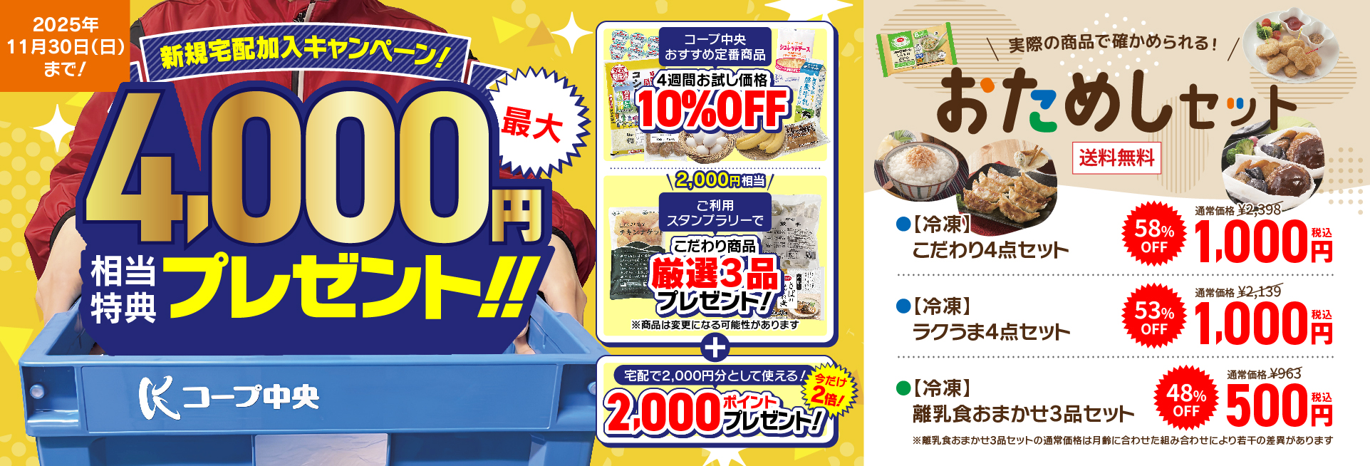 新規宅配加入最大で4,000円相当特典プレゼント！！