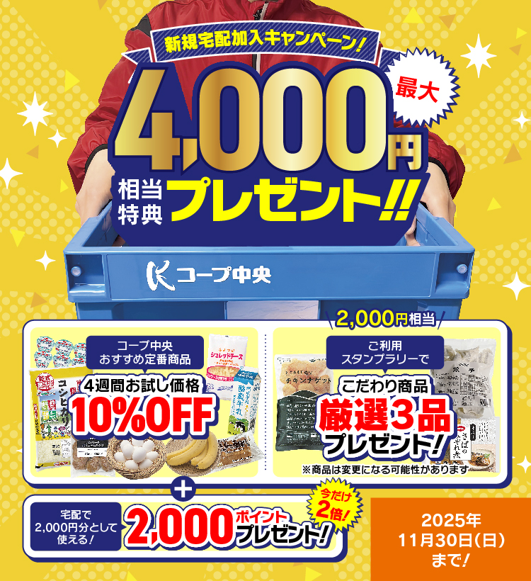 新規宅配加入最大で4,000円相当特典プレゼント！！