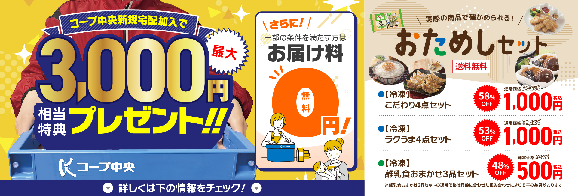 新規宅配加入最大で3,000円相当特典プレゼント