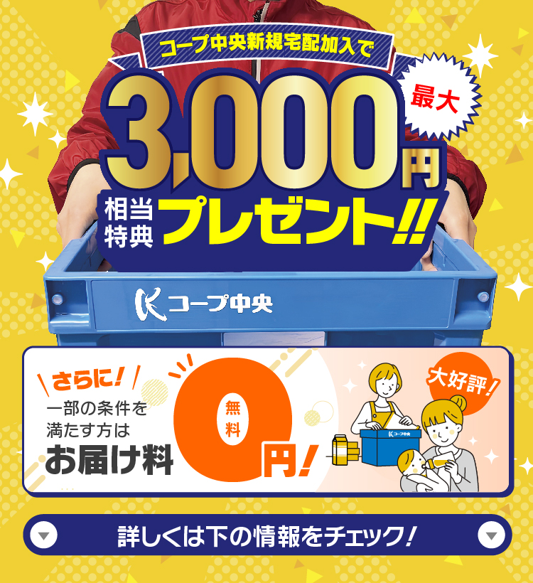 新規宅配加入最大で3,000円相当特典プレゼント