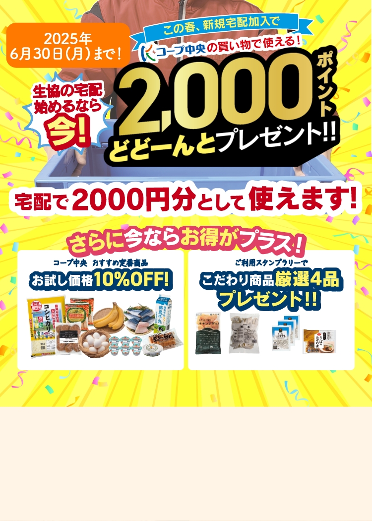 生協の宅配 始めるなら今！