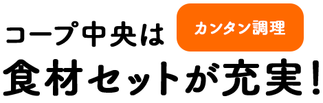 コープ中央は食材セットが充実！