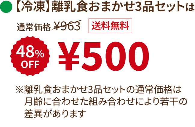 【冷凍】離乳食おまかせ3品セットは 48%OFF ¥500