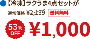 【冷凍】ラクうま4点セットが 53%OFF ¥1,000