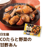 日生協	COたらと野菜の甘酢あん