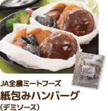 JA全農ミートフーズ 紙包みハンバーグ（デミソース）