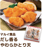 マルイ食品 だし香るやわらかとり天