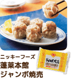ニッキーフーズ 蓬莱本館ジャンボ焼売