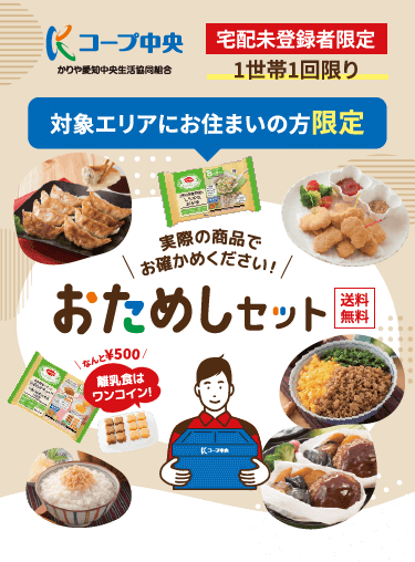 コープ中央 安城・刈谷・高浜・碧南にお住いの方へ 宅配未登録者限定 1世帯1セット1回に限り 実際の商品でお確かめください！ おためしセット 送料無料