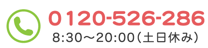 0120-526-286|8:30〜20:00（土日休み）